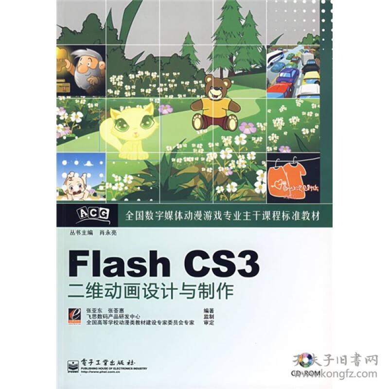 Flash CS3二維動(dòng)畫(huà)設(shè)計(jì)與制作 從入門(mén)到精通